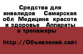 Средства для инвалидов  - Самарская обл. Медицина, красота и здоровье » Аппараты и тренажеры   